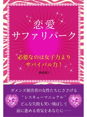 cover image of 恋愛サファリパーク　必要なのは女子力よりサバイバル力!